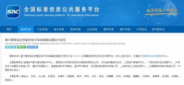 國家標(biāo)準(zhǔn)《基于雷電臨近預(yù)警的電子系統(tǒng)隔離防雷技術(shù)規(guī)范》正式發(fā)布，于20