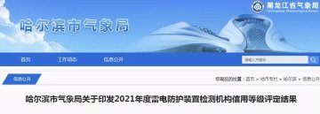 哈爾濱印發(fā)2021年度雷電防護(hù)裝置檢測機(jī)構(gòu)信用等級評定結(jié)果