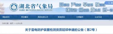 湖北省氣象局發(fā)布《關(guān)于雷電防護(hù)裝置檢測資質(zhì)延續(xù)申請的公告》（第2號）