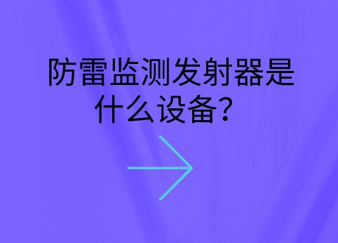 防雷監(jiān)測發(fā)射器是什么設(shè)備？