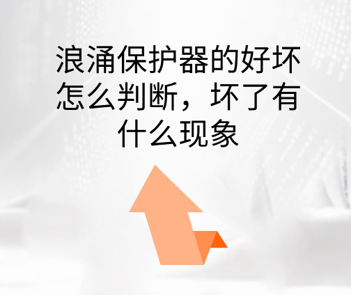 浪涌保護器的好壞怎么判斷，壞了有什么現(xiàn)象