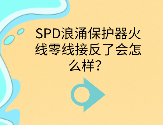 SPD浪涌保護器火線零線接反了會怎么樣？