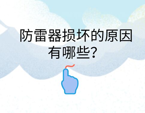 防雷器損壞的原因有哪些？