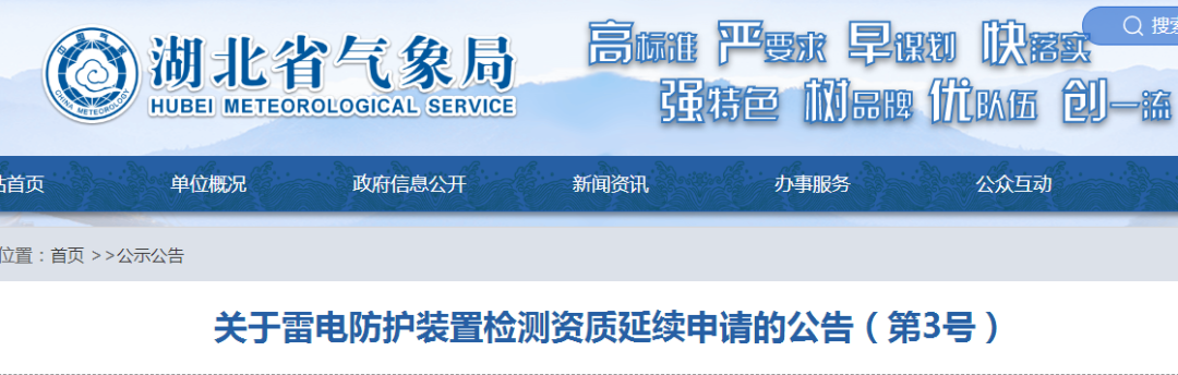 湖北公告七家單位需按時提出防雷檢測資質(zhì)延續(xù)申請！