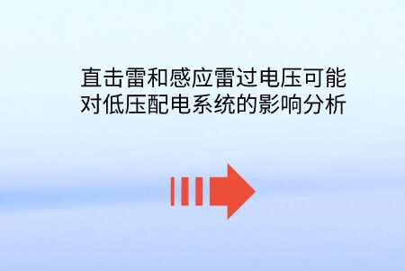 直擊雷和感應雷過電壓可能對低壓配電系統的影響分析。