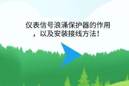 儀表信號浪涌保護器的作用，以及安裝接線方法！