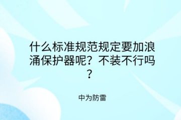 什么標準規(guī)范規(guī)定要加裝浪涌保護器呢？不裝不行嗎？