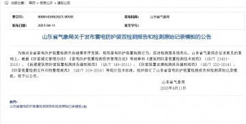 新建建筑物、石油化工企業雷電防護裝置檢測報告模板（山東氣象局發布）