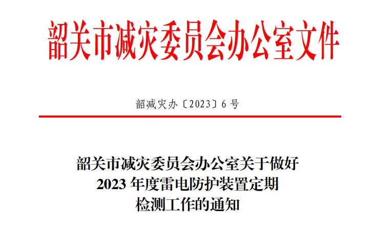 韶關(guān)市減災(zāi)委員會辦公室關(guān)于做好2023年度雷電防護(hù)裝置定期檢測工作的通知！