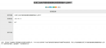 氣象局回復湛江當地開展防雷裝置檢測需要具備什么條件？