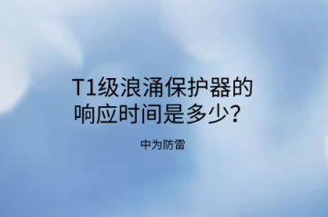 T1級浪涌保護器的響應時間是多少？
