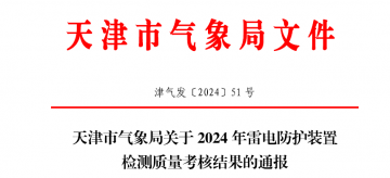 天津市氣象局關于2024年雷電防護裝置檢測質量考核結果的通報