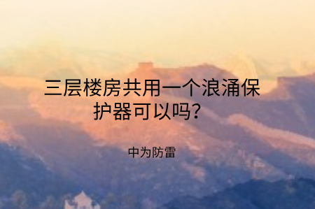 三層樓房共用一個浪涌保護(hù)器可以嗎？